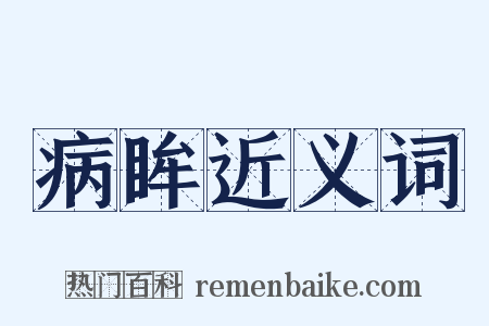 病眸近义词是什么意思的图片